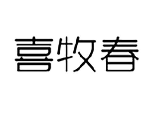 喜牧春