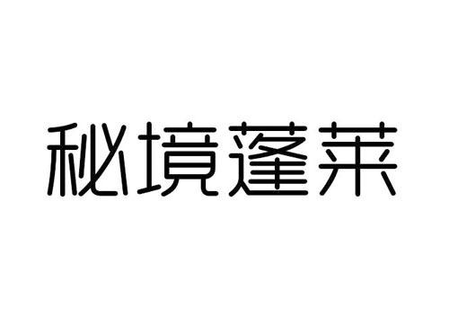 秘境蓬莱
