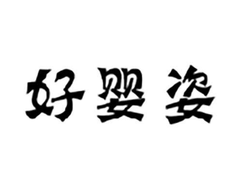 好婴姿