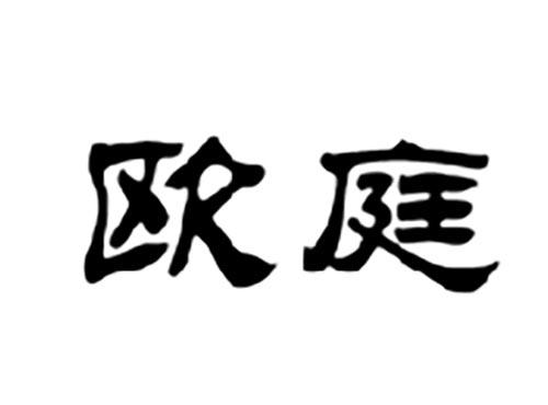 欧庭