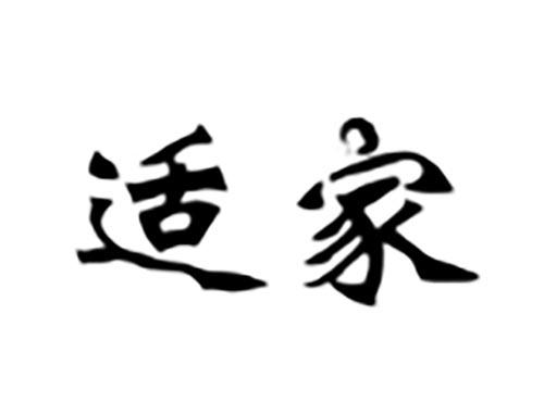 适家