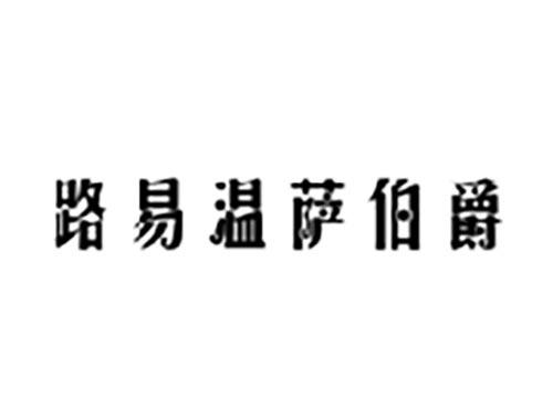 路易温萨伯爵