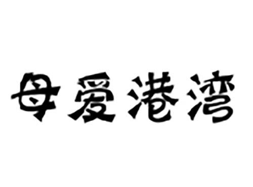 母爱港湾