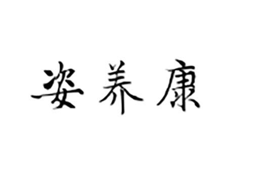 姿养康