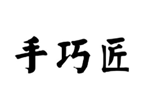 手巧匠