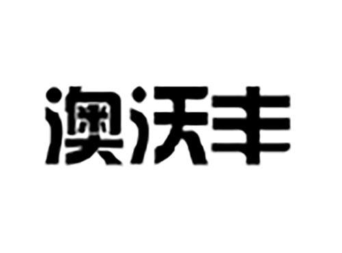澳沃丰