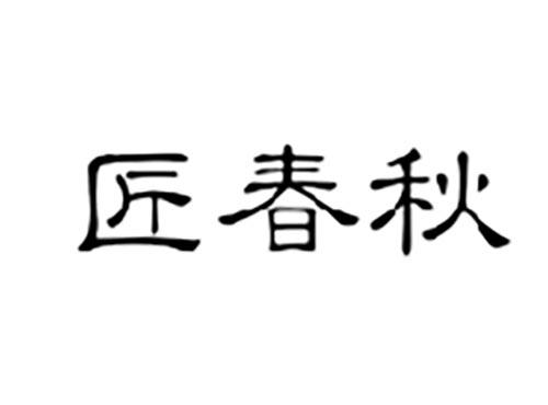 匠春秋