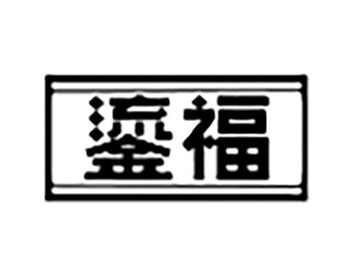 鎏福