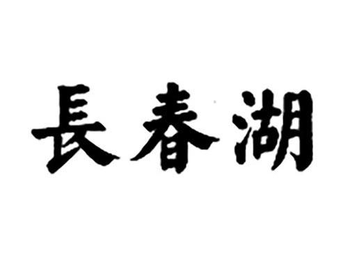 长春湖