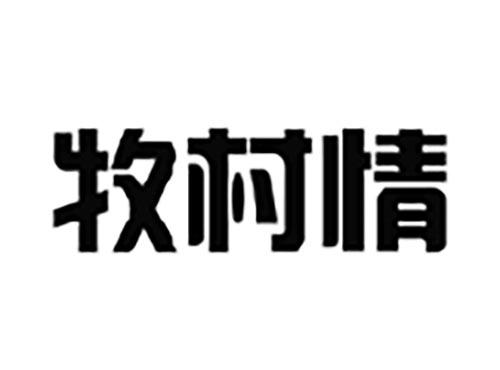 牧村情