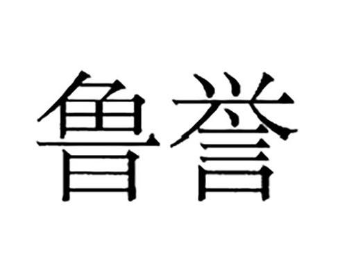 鲁誉