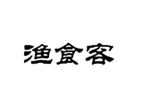 渔食客