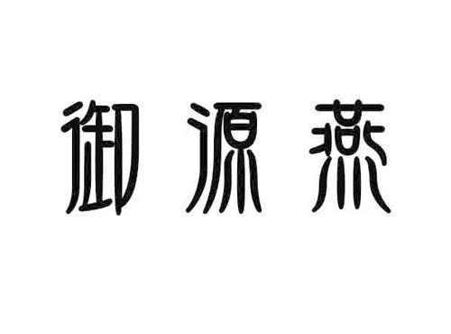 御源燕