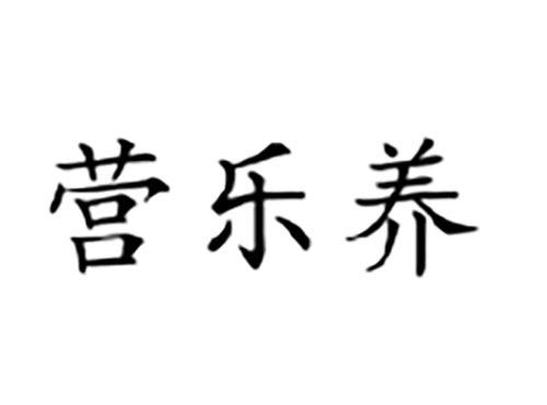 营乐养