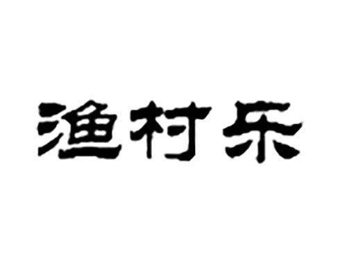 渔村乐