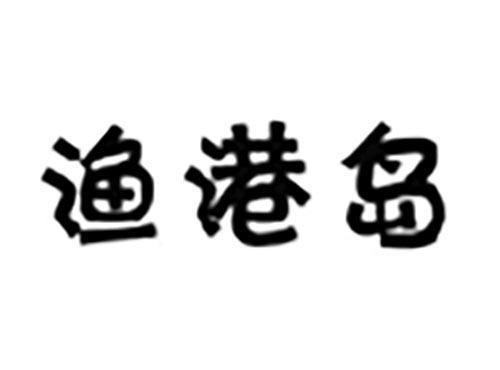 渔港岛