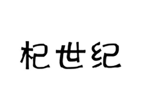 杞世纪
