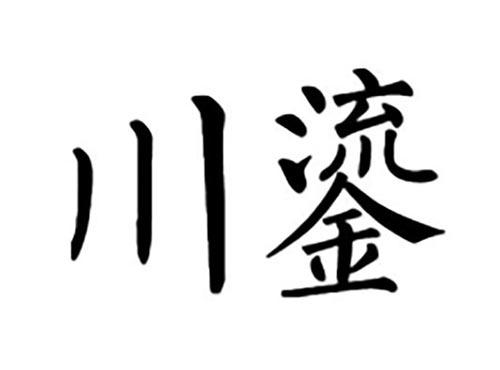 川鎏