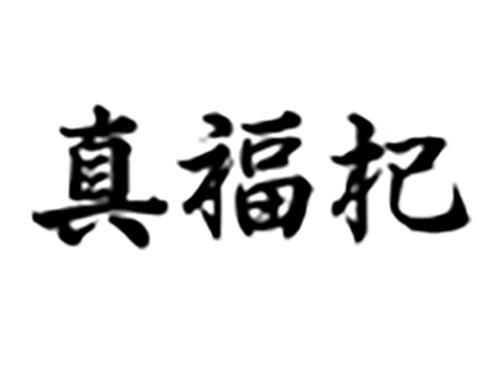 真福杞