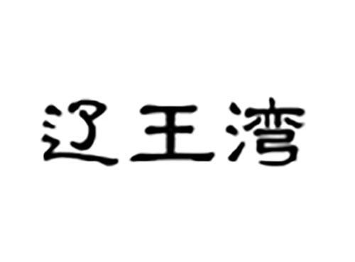 辽王湾
