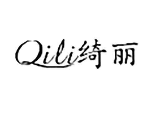 绮丽