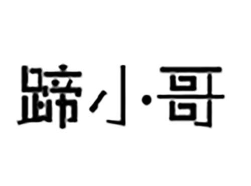 蹄小哥