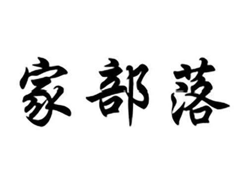 家部落