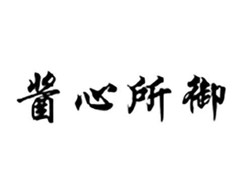 酱心所御