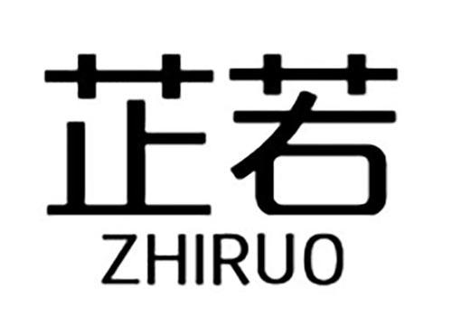 芷若