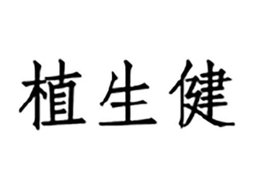 植生健