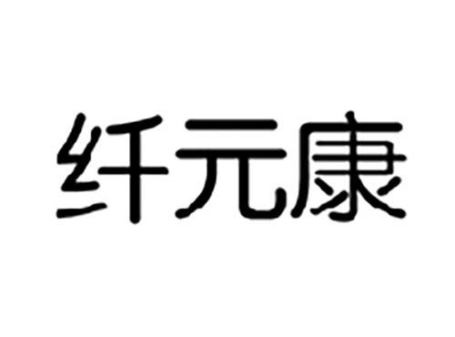 纤元康