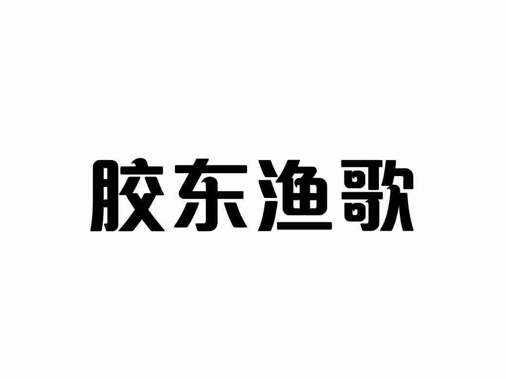 胶东渔歌
