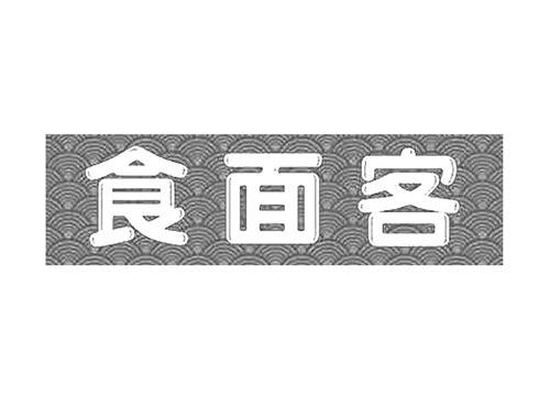 食面客