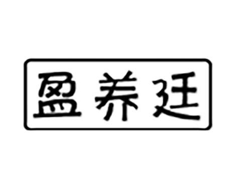 盈养廷