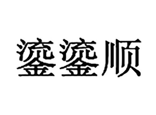 鎏鎏顺