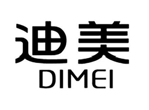 迪美