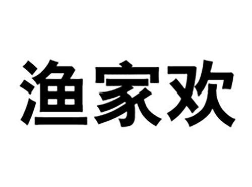 渔家欢