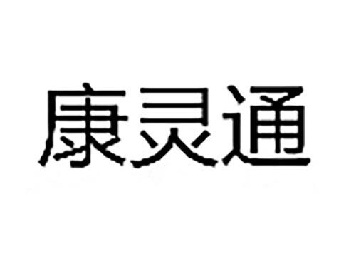 康灵通