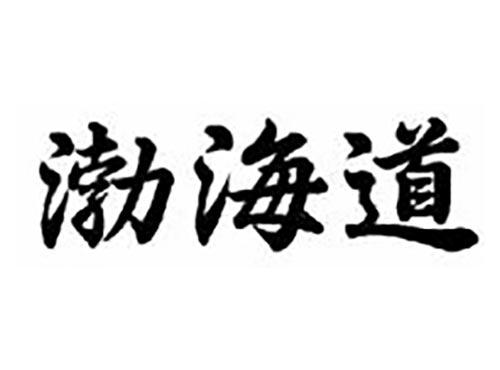 渤海道