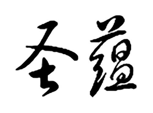 圣蕴