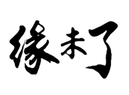 缘未了