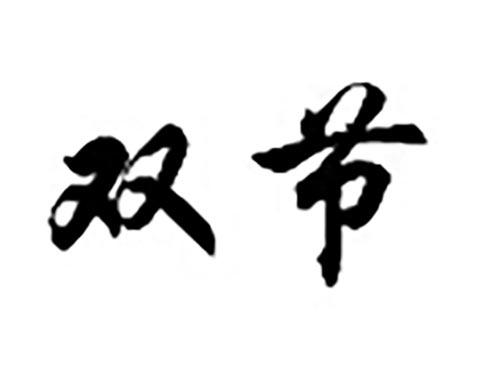 双节