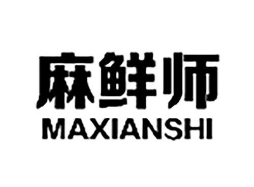 麻鲜师