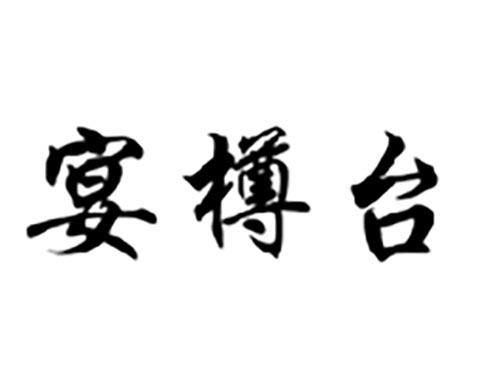 宴樽台