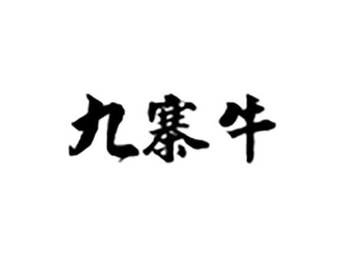 九寨牛