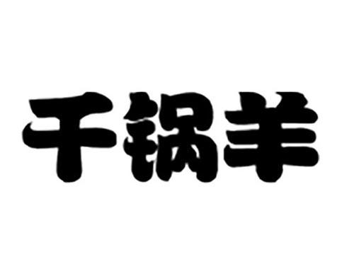 千锅羊