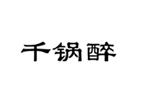 千锅醉