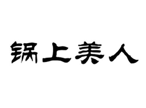 锅上美人