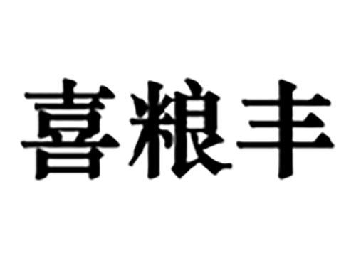 喜粮丰
