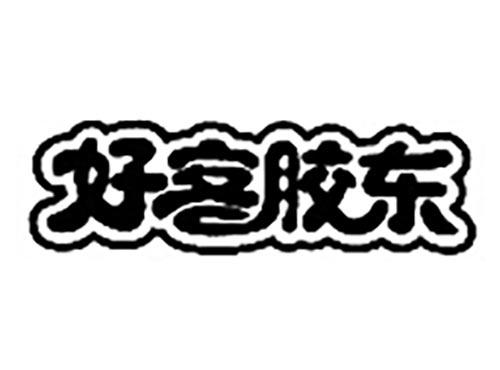 好客胶东